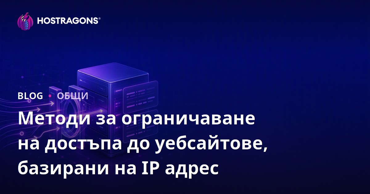 Методи за ограничаване на достъпа до уебсайтове, базирани на IP адрес