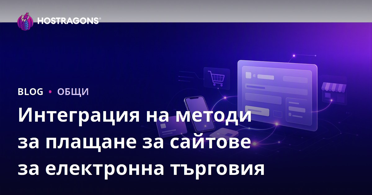 Интеграция на методи за плащане за сайтове за електронна търговия