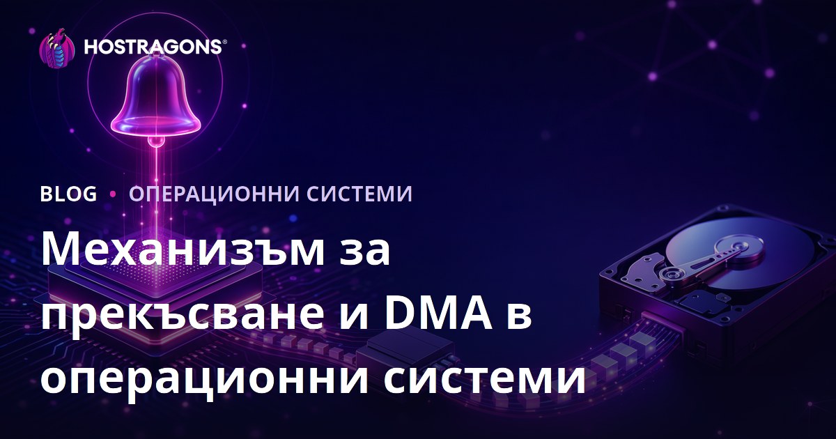 Механизъм за прекъсване и DMA в операционни системи