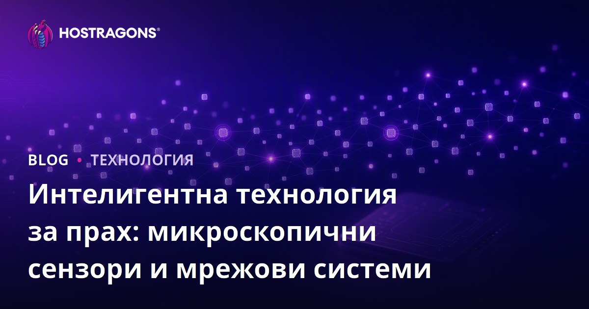 Интелигентна технология за прах: микроскопични сензори и мрежови системи