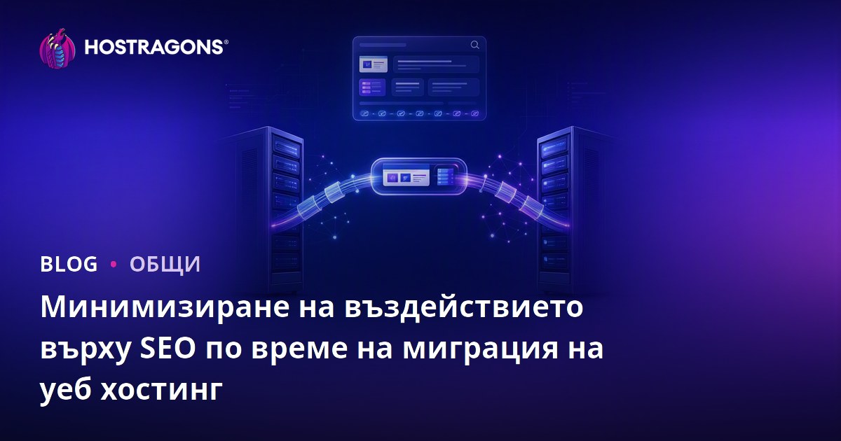 Минимизиране на въздействието върху SEO по време на миграция на уеб хостинг