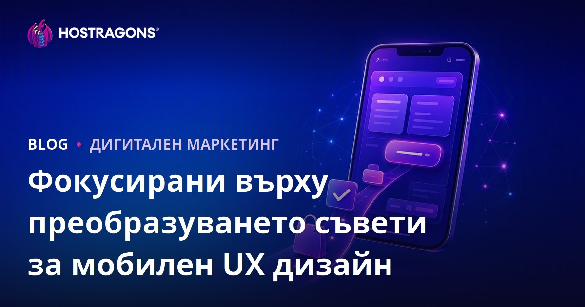 Фокусирани върху преобразуването съвети за мобилен UX дизайн