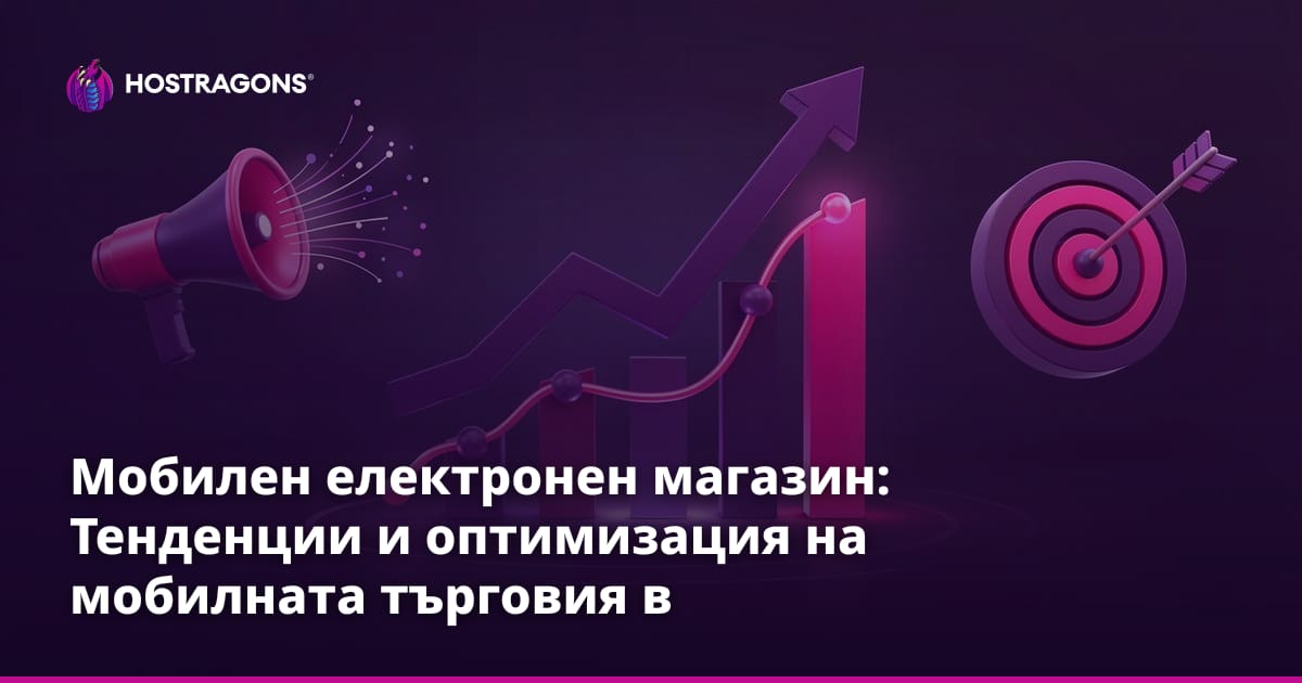 Мобилен електронен магазин: Тенденции и оптимизация на мобилната търговия в България