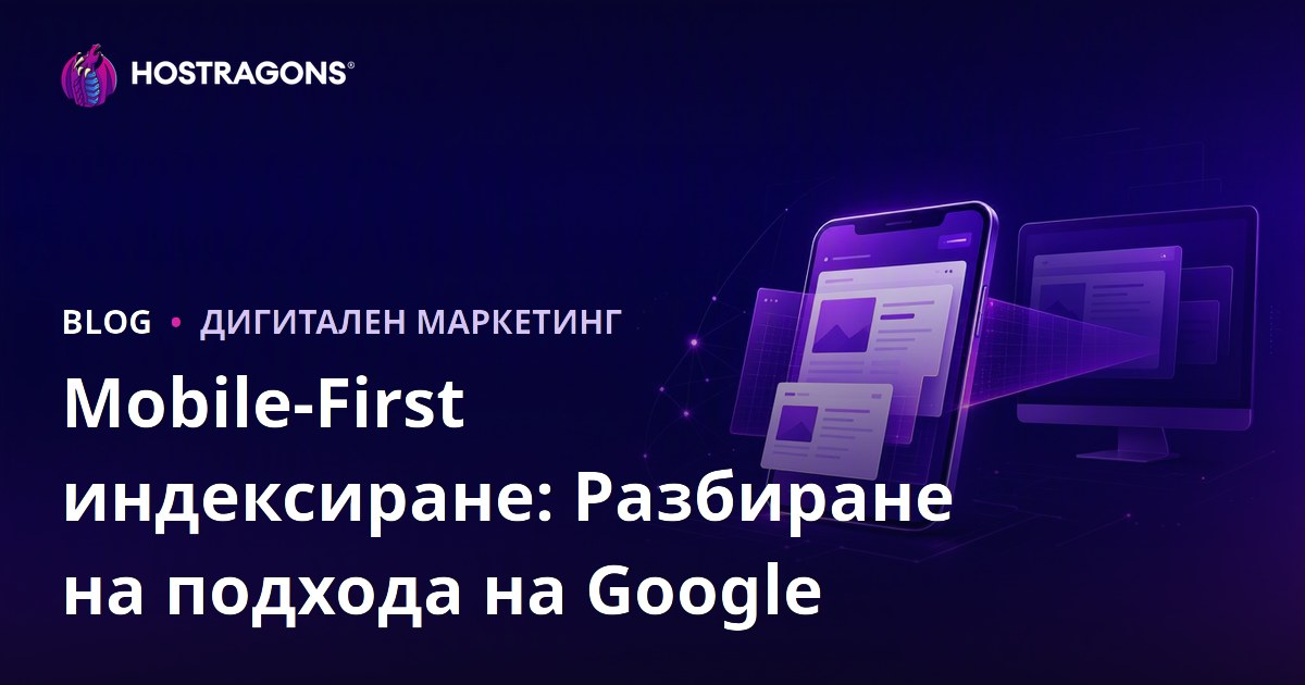 Mobile-First индексиране: Разбиране на подхода на Google