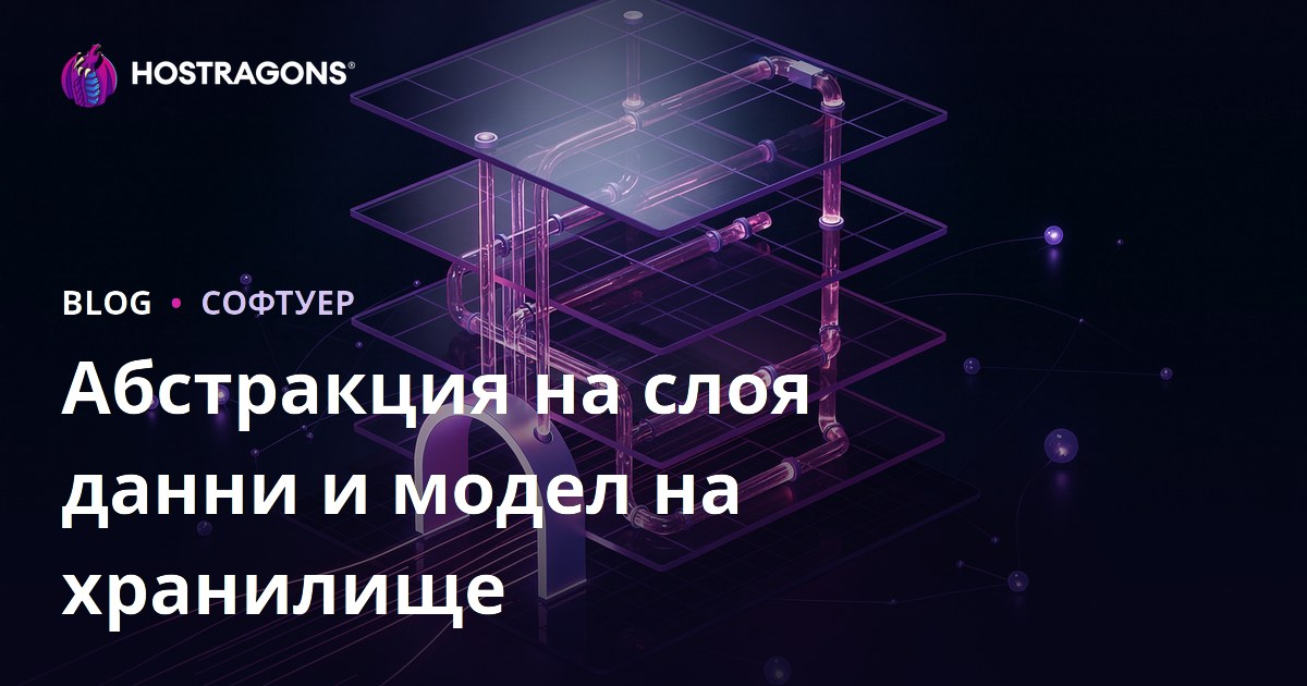 Абстракция на слоя данни и модел на хранилище