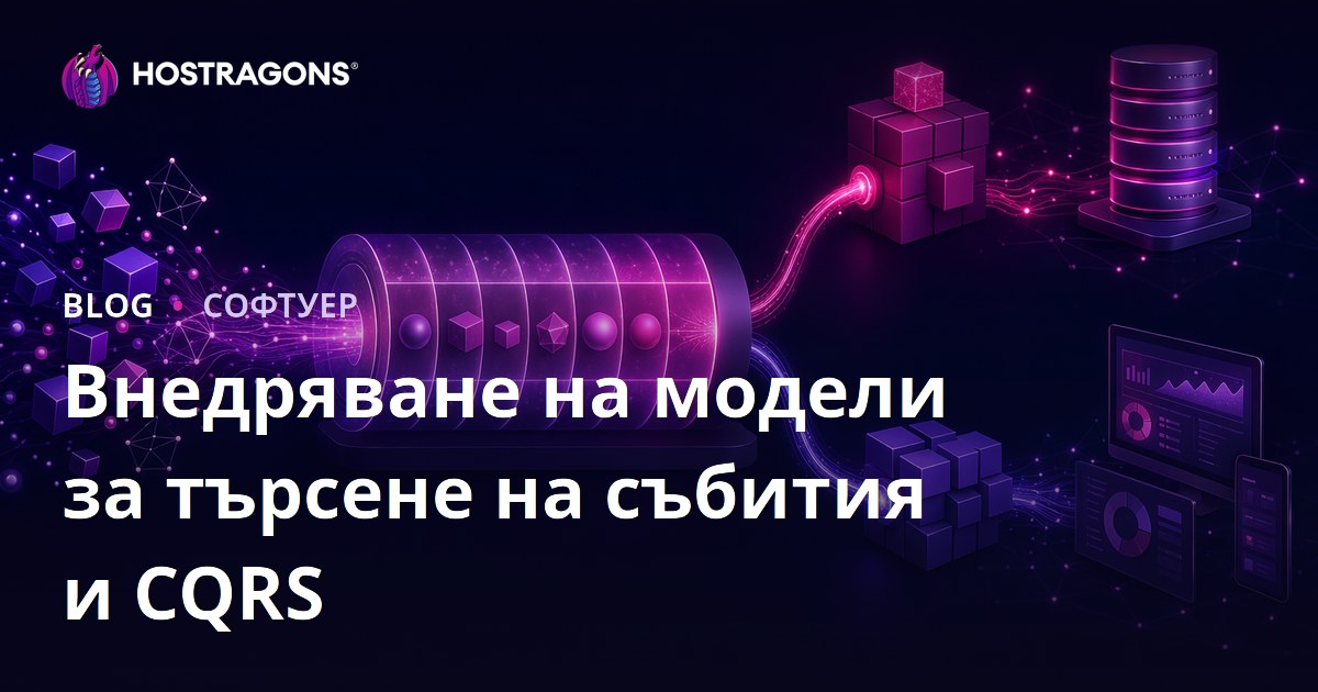 Внедряване на модели за търсене на събития и CQRS
