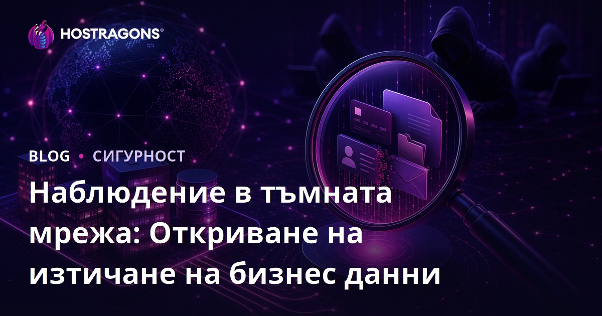 Наблюдение в тъмната мрежа: Откриване на изтичане на бизнес данни