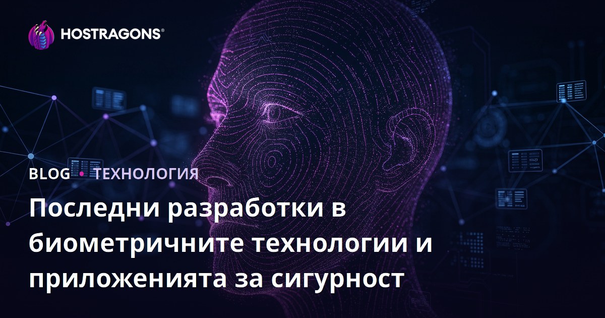 Последни разработки в биометричните технологии и приложенията за сигурност