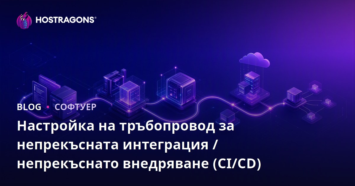 Настройка на тръбопровод за непрекъсната интеграция / непрекъснато внедряване (CI/CD)