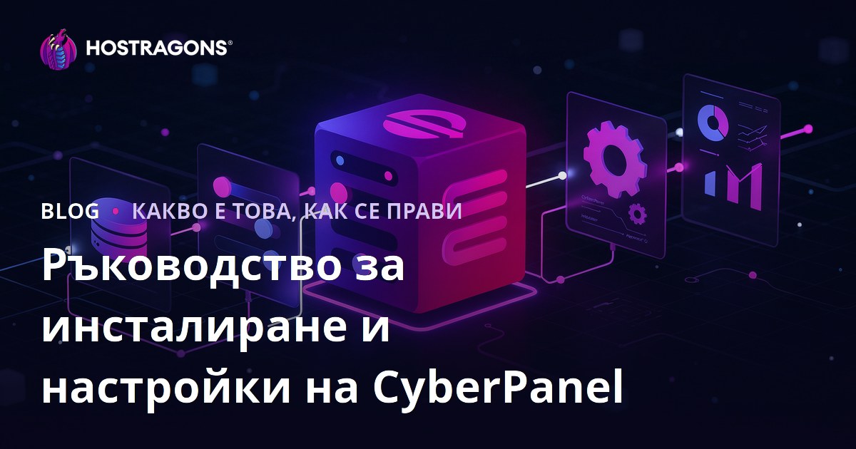 Ръководство за инсталиране и настройки на CyberPanel