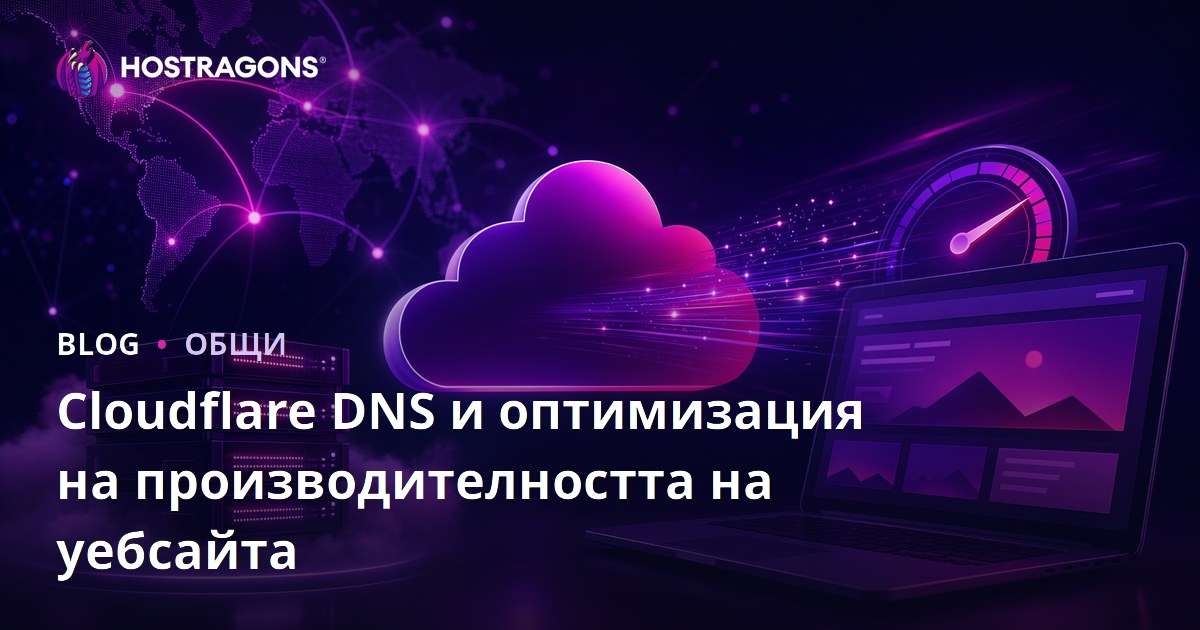 Cloudflare DNS и оптимизация на производителността на уебсайта