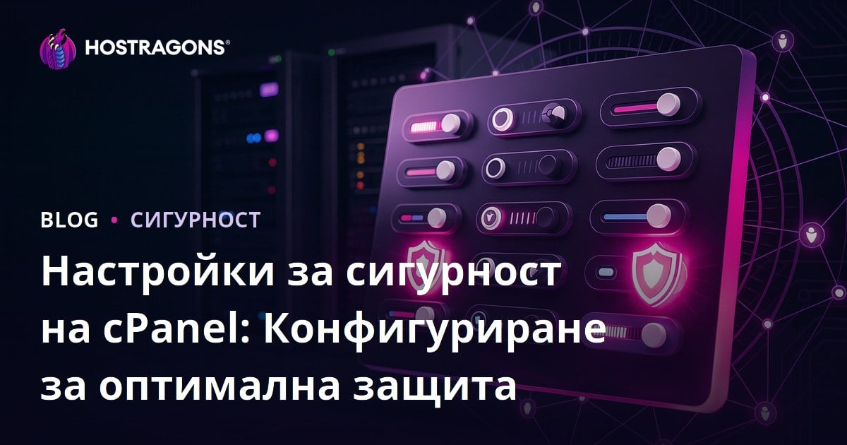 Настройки за сигурност на cPanel: Конфигуриране за оптимална защита