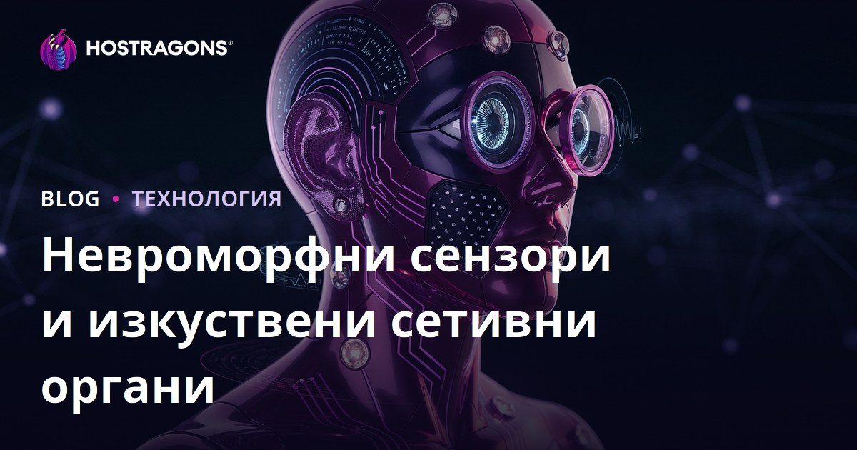 Невроморфни сензори и изкуствени сетивни органи
