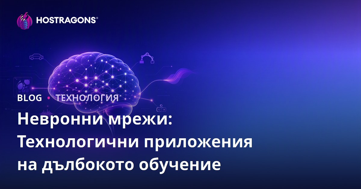 Невронни мрежи: Технологични приложения на дълбокото обучение