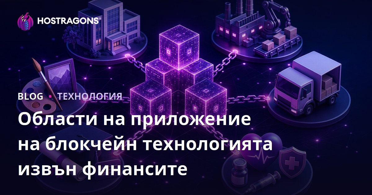 Области на приложение на блокчейн технологията извън финансите
