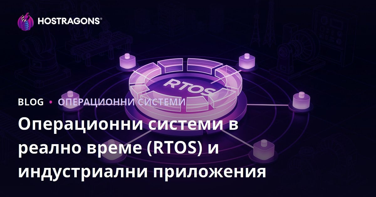Операционни системи в реално време (RTOS) и индустриални приложения
