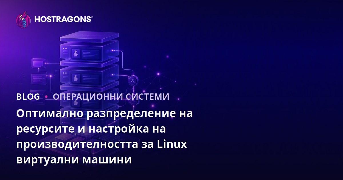 Оптимално разпределение на ресурсите и настройка на производителността за Linux виртуални машини