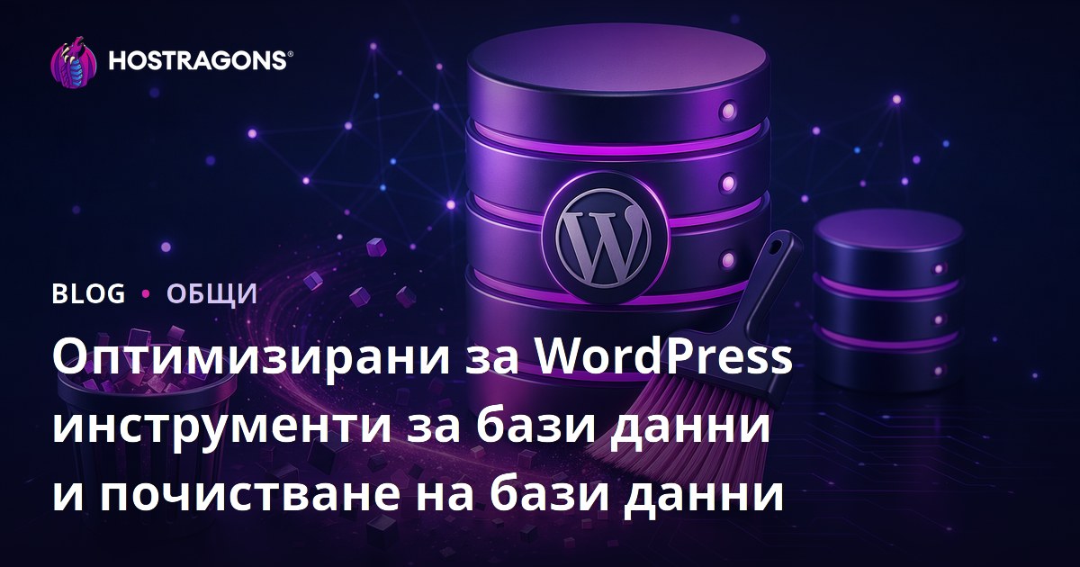 Оптимизирани за WordPress инструменти за бази данни и почистване на бази данни