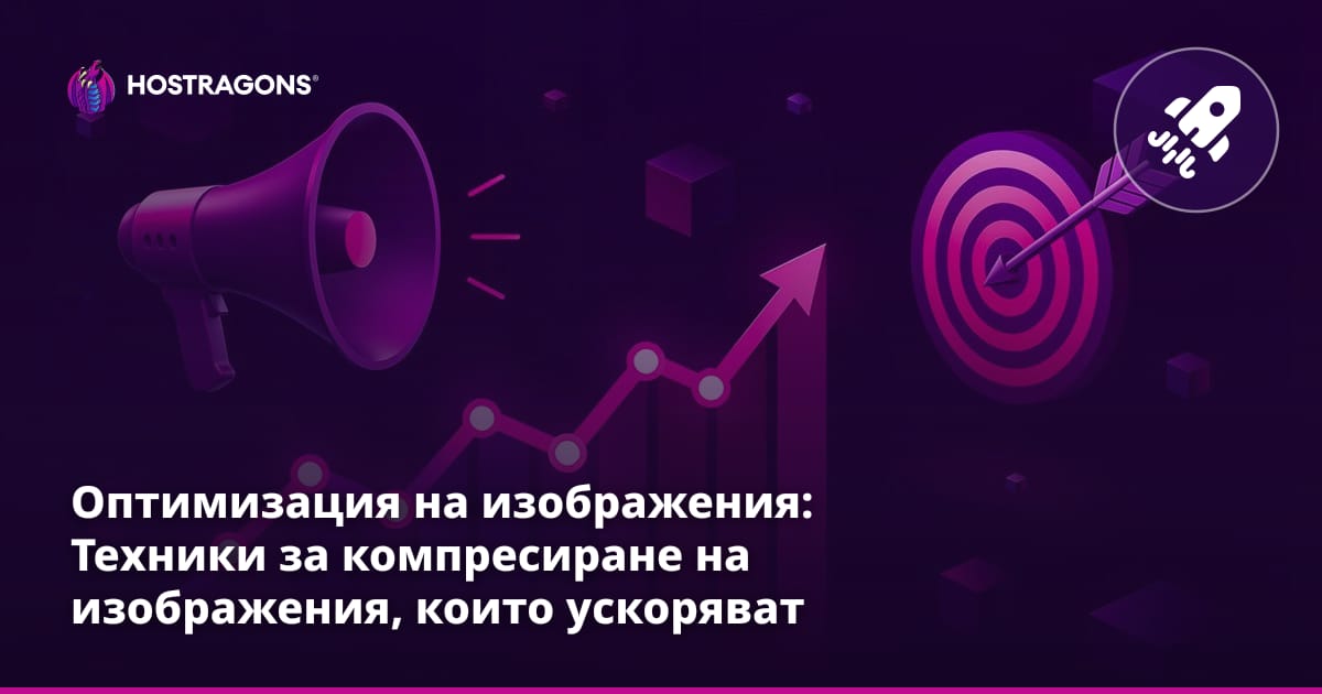 Оптимизация на изображения: Техники за компресиране на изображения, които ускоряват вашия уебсайт