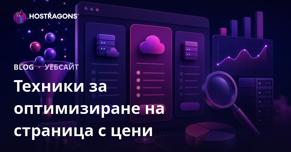 Техники за оптимизиране на страница с цени