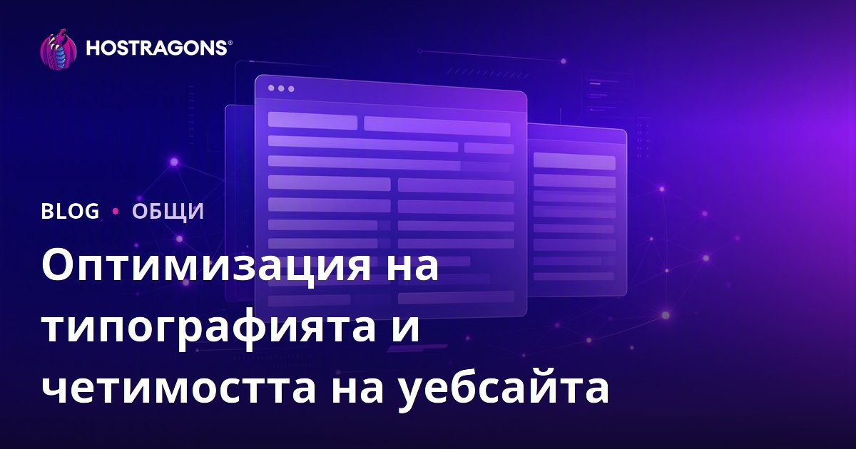 Оптимизация на типографията и четимостта на уебсайта