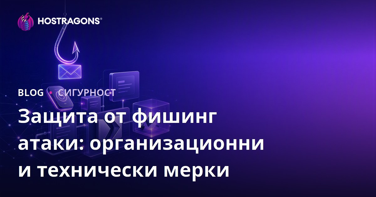 Защита от фишинг атаки: организационни и технически мерки