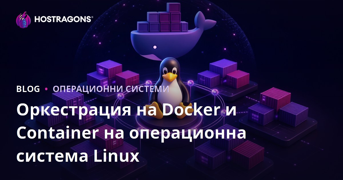 Оркестрация на Docker и Container на операционна система Linux