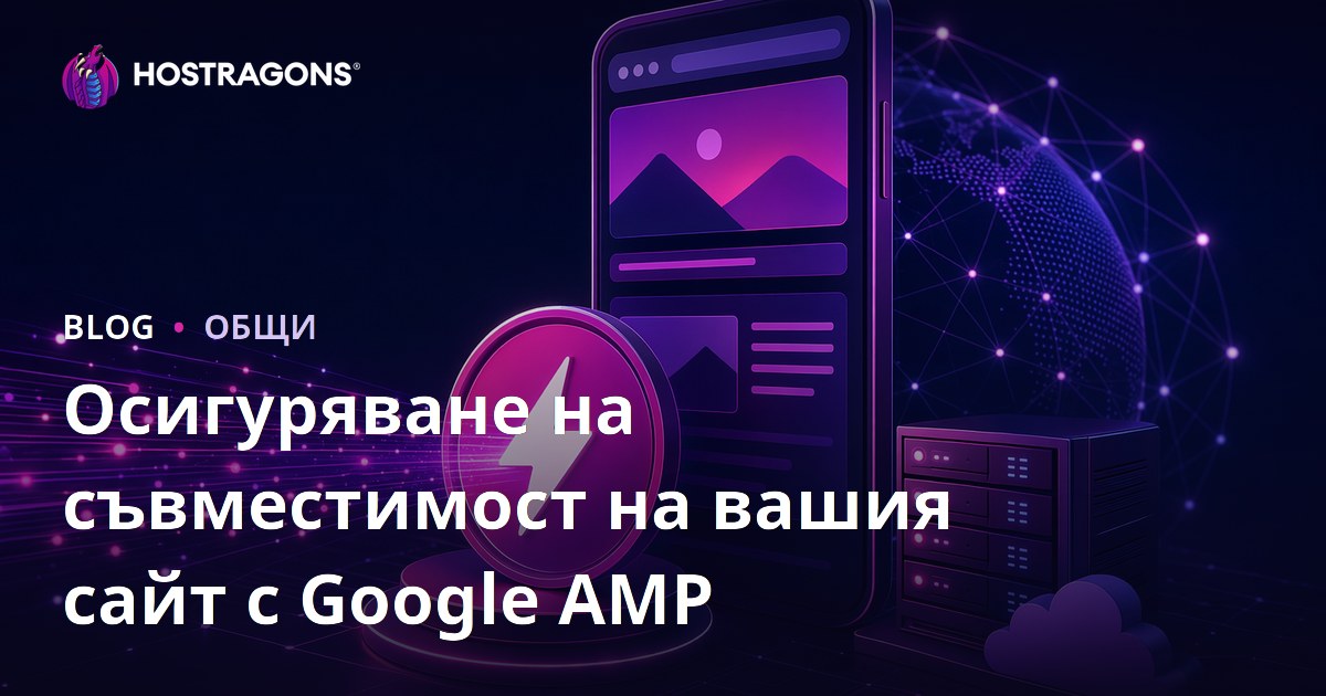 Осигуряване на съвместимост на вашия сайт с Google AMP
