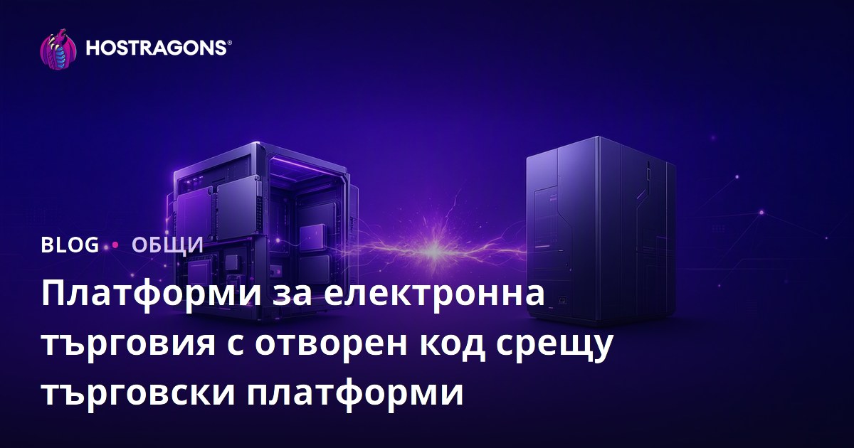 Платформи за електронна търговия с отворен код срещу търговски платформи