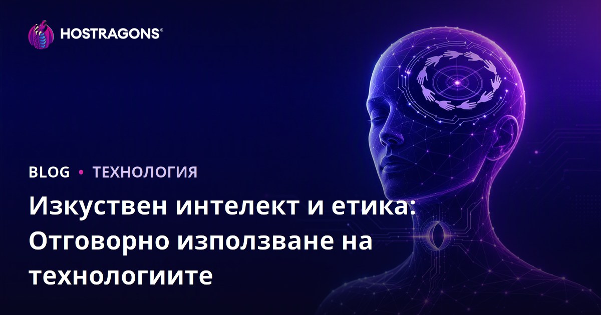 Изкуствен интелект и етика: Отговорно използване на технологиите