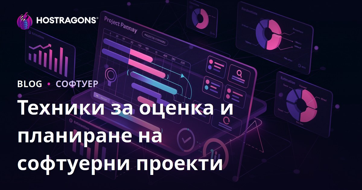 Техники за оценка и планиране на софтуерни проекти