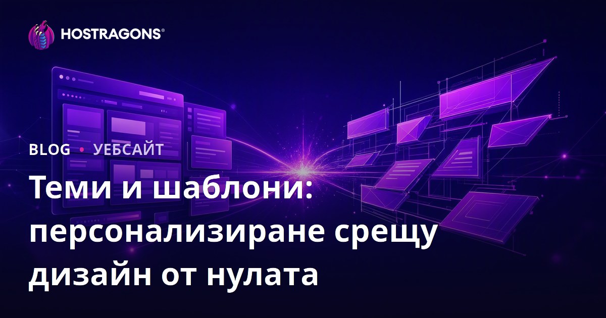 Теми и шаблони: персонализиране срещу дизайн от нулата