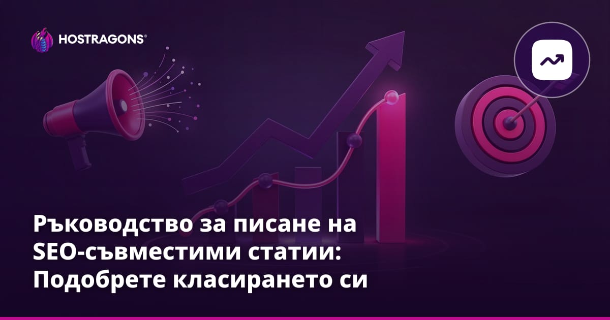 Ръководство за писане на SEO-съвместими статии: Подобрете класирането си