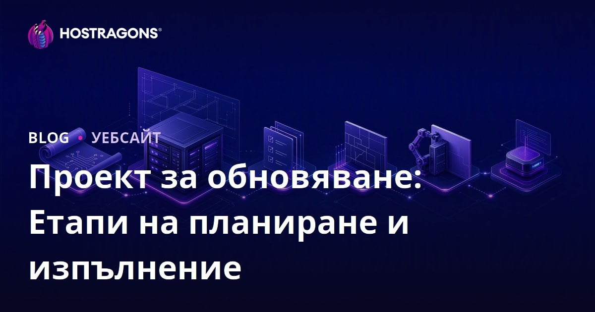 Проект за обновяване: Етапи на планиране и изпълнение