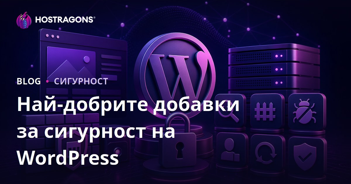 Най-добрите добавки за сигурност на WordPress