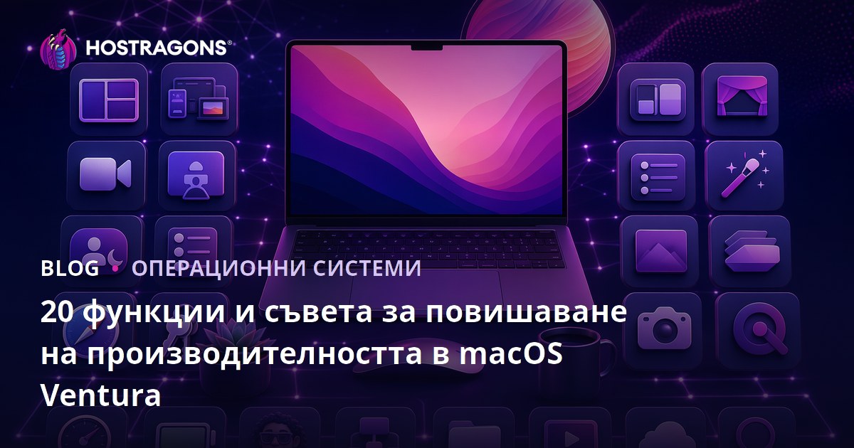 20 функции и съвета за повишаване на производителността в macOS Ventura