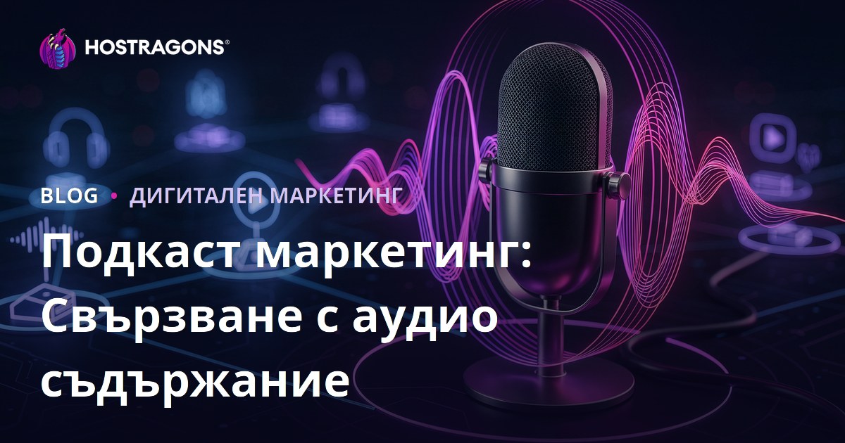 Подкаст маркетинг: Свързване с аудио съдържание