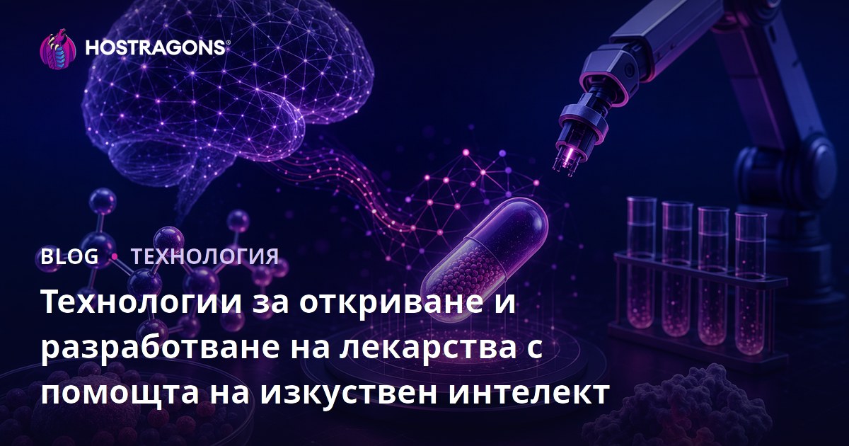 Технологии за откриване и разработване на лекарства с помощта на изкуствен интелект