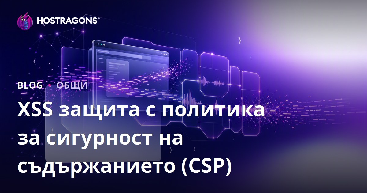 XSS защита с политика за сигурност на съдържанието (CSP)