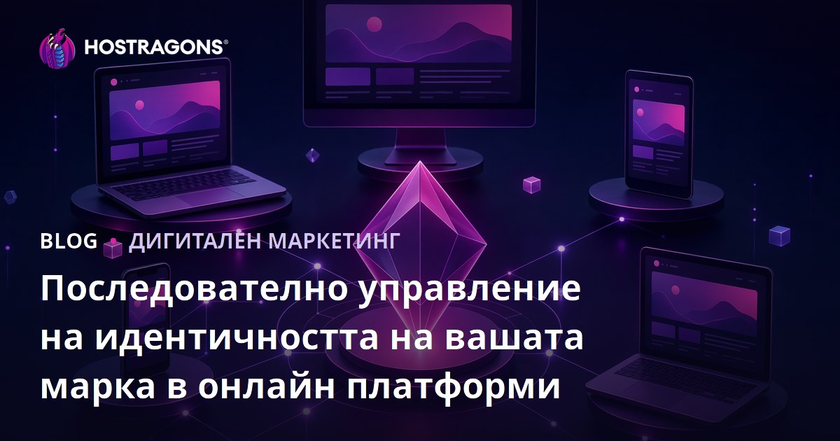 Последователно управление на идентичността на вашата марка в онлайн платформи