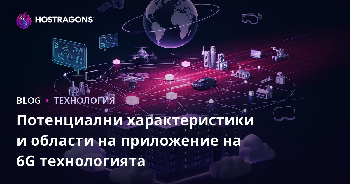 Потенциални характеристики и области на приложение на 6G технологията