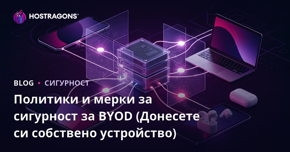 Политики и мерки за сигурност за BYOD (Донесете си собствено устройство)