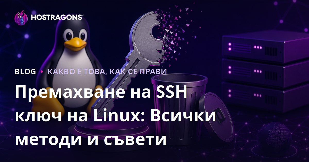 Премахване на SSH ключ на Linux: Всички методи и съвети