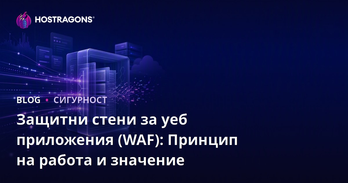 Защитни стени за уеб приложения (WAF): Принцип на работа и значение