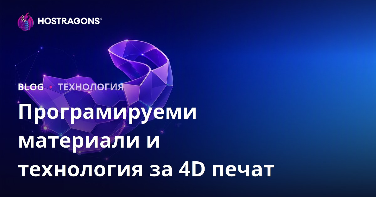 Програмируеми материали и технология за 4D печат