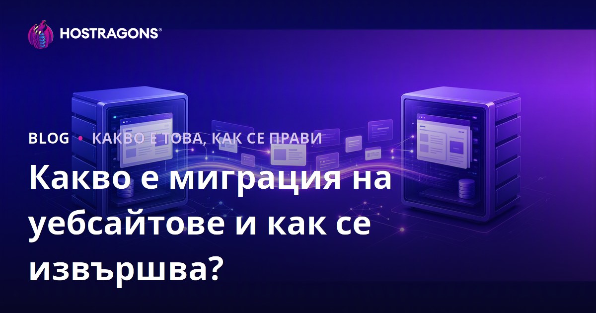 Какво е миграция на уебсайтове и как се извършва?
