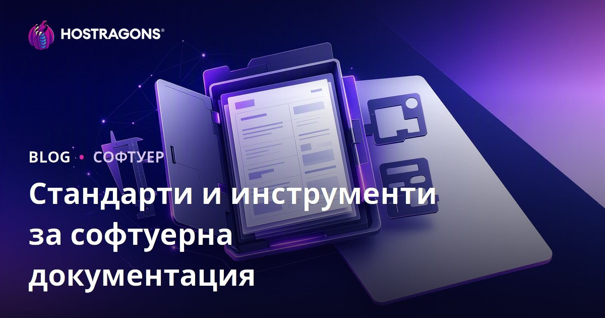 Стандарти и инструменти за софтуерна документация