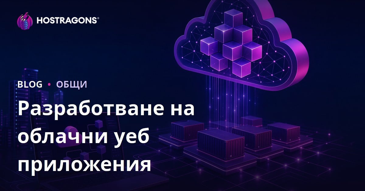 Разработване на облачни уеб приложения
