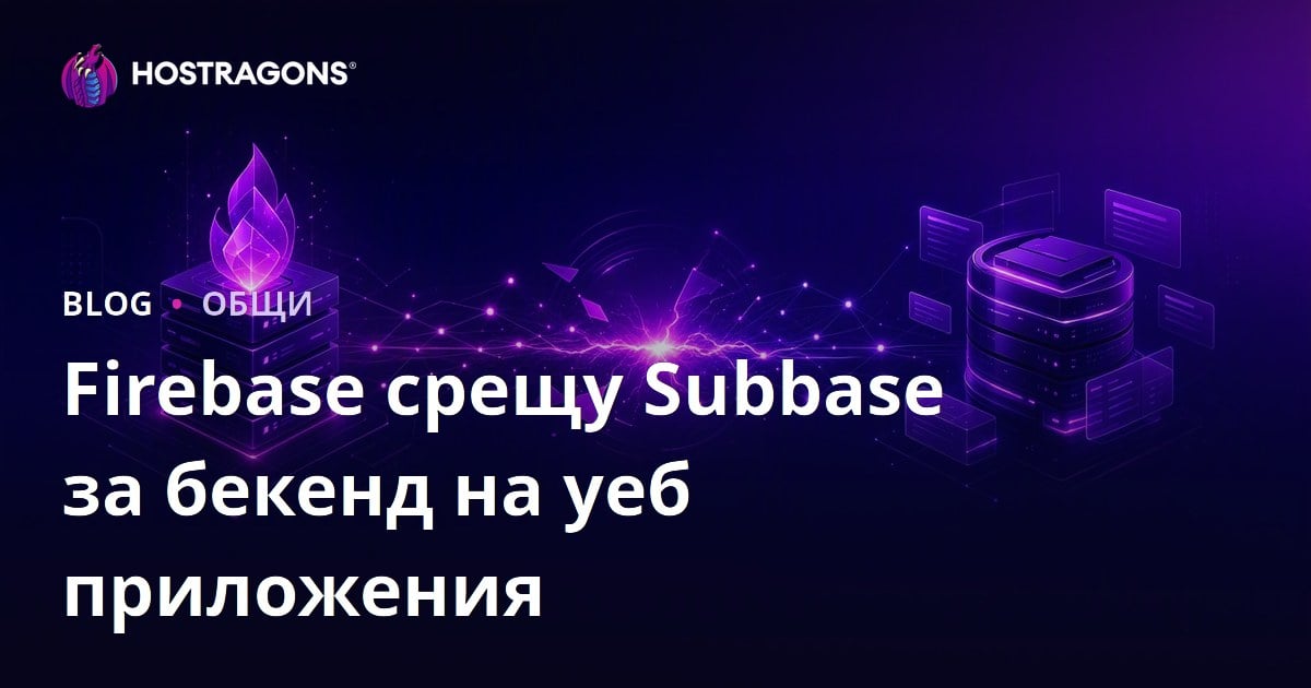 Firebase срещу Subbase за бекенд на уеб приложения