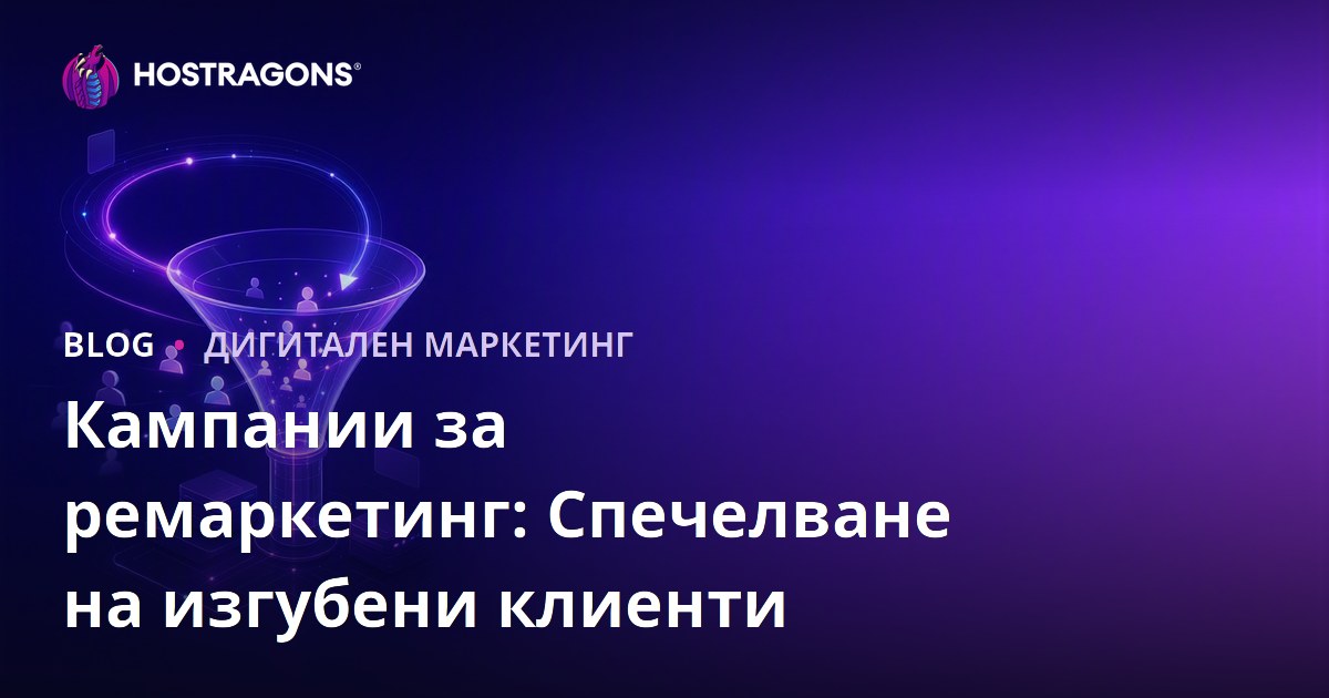 Кампании за ремаркетинг: Спечелване на изгубени клиенти
